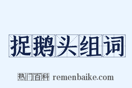 捉鹅头组词是什么意思的图片